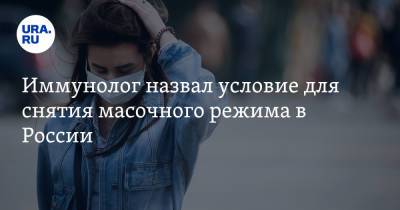 Владимир Болибок - Иммунолог назвал условие для снятия масочного режима в России - ura.news - Россия