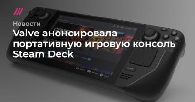 Deck - Valve анонсировала портативную игровую консоль Steam Deck - tvrain.ru