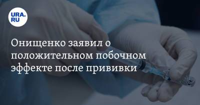 Геннадий Онищенко - Онищенко заявил о положительном побочном эффекте после прививки - ura.news - Россия