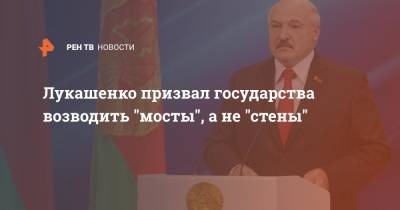 Александр Лукашенко - Лукашенко призвал государства возводить "мосты", а не "стены" - ren.tv - Белоруссия - Витебск