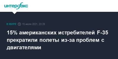 15% американских истребителей F-35 прекратили полеты из-за проблем с двигателями - interfax.ru - Москва - США