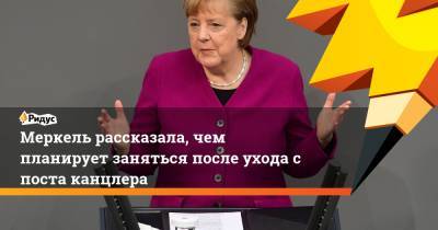 Ангела Меркель - Джонс Хопкинс - Меркель рассказала, чем планирует заняться после ухода с поста канцлера - ridus.ru - Вашингтон - Германия