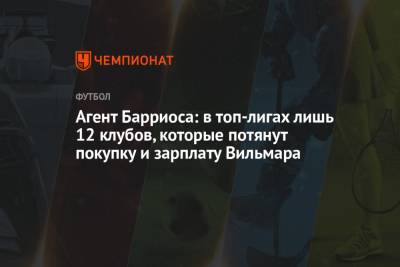 Вильмар Барриос - Агент Барриоса: в топ-лигах лишь 12 клубов, которые потянут покупку и зарплату Вильмара - championat.com - Англия - Санкт-Петербург - Италия - Германия - Испания