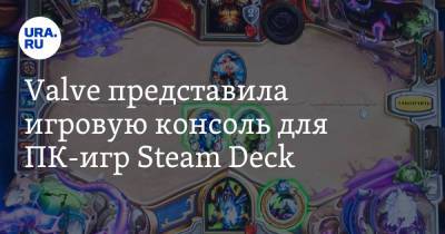 Deck - Valve представила игровую консоль для ПК-игр Steam Deck - ura.news
