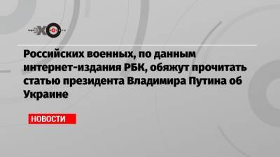Сергей Шойгу - Владимир Путин - Российских военных, по данным интернет-издания РБК, обяжут прочитать статью президента Владимира Путина об Украине - echo.msk.ru - Украина