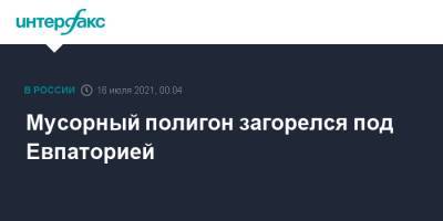 Роман Тихончук - Мусорный полигон загорелся под Евпаторией - interfax.ru - Москва - Крым - Евпатория