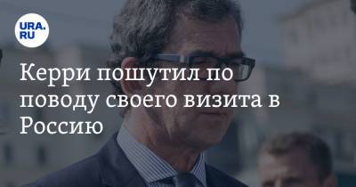 Сергей Лавров - Джон Керри - Керри пошутил по поводу своего визита в Россию - ura.news - Москва - Россия - США