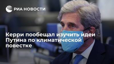Владимир Путин - Джон Керри - Спецпосланник США Керри: в Вашингтоне тщательно изучат идеи Путина по климатической повестке - ria.ru - Москва - Россия - США - Вашингтон