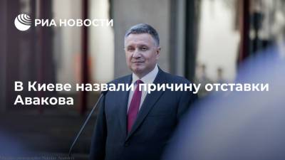 Владимир Зеленский - Арсен Аваков - Джордж Кент - Антон Геращенко - Замглавы МВД Украины Геращенко заявил, что Аваков подал в отставку по предложению Зеленского - ria.ru - США - Украина - Киев