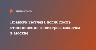 Правнук Тютчева погиб после столкновения с электросамокатом в Москве - ren.tv - Москва