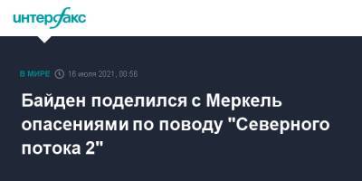 Ангела Меркель - Джо Байден - Байден поделился с Меркель опасениями по поводу "Северного потока 2" - interfax.ru - Москва - Россия - США - Вашингтон - Германия