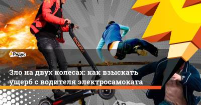 Зло на двух колесах: как взыскать ущерб с водителя электросамоката - ridus.ru - Москва