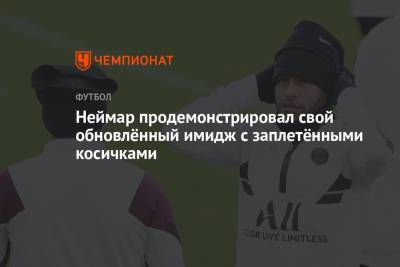 Анхель Ди-Марий - Родриго Де-Пауль - Неймар продемонстрировал свой обновлённый имидж с заплетёнными косичками - championat.com - Колумбия - Франция - Рио-Де-Жанейро - Бразилия - Аргентина