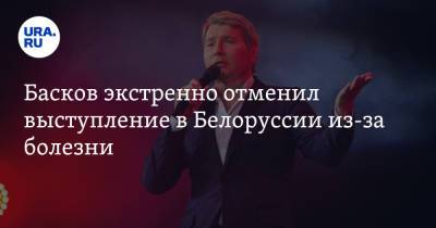 Николай Басков - Басков экстренно отменил выступление в Белоруссии из-за болезни - ura.news - Россия - Белоруссия - Витебск