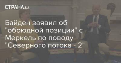Ангела Меркель - Джо Байден - Байден заявил об "обоюдной позиции" с Меркель по поводу "Северного потока - 2" - strana.ua - Россия - США - Украина - Вашингтон - Германия - Берлин