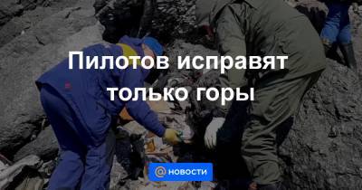 Пилотов исправят только горы - news.mail.ru