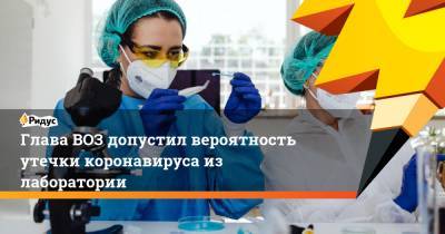 Тедрос Адханом Гебрейесус - Глава ВОЗ допустил вероятность утечки коронавируса из лаборатории - ridus.ru - Норвегия - Китай - Англия
