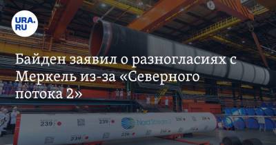 Джо Байден - Байден заявил о разногласиях с Меркель из-за «Северного потока 2» - ura.news - Россия - США - Украина - Германия