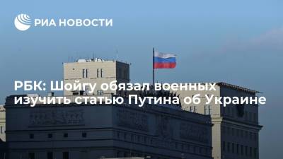 Сергей Шойгу - Владимир Путин - РБК: глава Минобороны Шойгу обязал военных изучить статью президента Путина об Украине - ria.ru - Москва - Россия - Украина