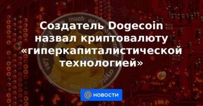 Создатель Dogecoin назвал криптовалюту «гиперкапиталистической технологией» - smartmoney.one - Twitter