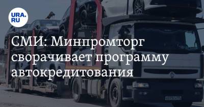 СМИ: Минпромторг сворачивает программу автокредитования - ura.news - Россия