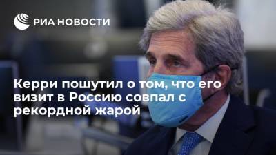 Владимир Путин - Сергей Лавров - Джон Керри - Руслан Эдельгериев - Спецпредставитель по климату Керри: приехать в жару в Россию - "это часть моего плана" - ria.ru - Москва - Россия - США