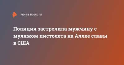Полиция застрелила мужчину с муляжом пистолета на Аллее славы в США - ren.tv - США - Лос-Анджелес