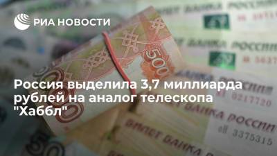 Россия выделила 3,7 миллиарда рублей на создание аналога американского телескопа "Хаббл" - ria.ru - Москва - Россия