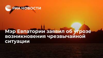 Роман Тихончук - Мэр Евпатории Тихончук заявил об угрозе возникновения ЧС из-за горящего мусорного полигона - ria.ru - Крым - Симферополь - Евпатория