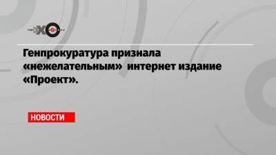 Рамзан Кадыров - Роман Баданин - Генпрокуратура признала «нежелательным» интернет издание «Проект». - echo.msk.ru - Россия - респ. Чечня - Геленджик