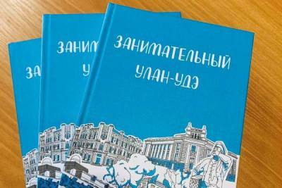 К 355-летию столицы Бурятии издали книгу «Занимательный Улан-Удэ» - ulan.mk.ru - Улан-Удэ - респ.Бурятия