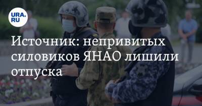 Источник: непривитых силовиков ЯНАО лишили отпуска - ura.news - окр. Янао