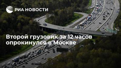 Второй грузовик за 12 часов опрокинулся в Москве: движение на 58 километре МКАД перекрыто - ria.ru - Москва