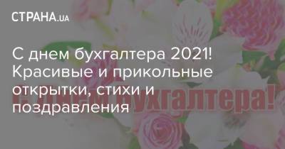 С днем бухгалтера 2021! Красивые и прикольные открытки, стихи и поздравления - strana.ua - Украина