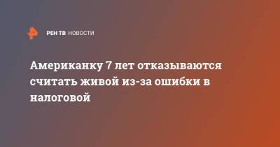 Американку 7 лет отказываются считать живой из-за ошибки в налоговой - ren.tv - США - шт.Нью-Джерси