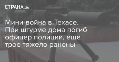 Мини-война в Техасе. При штурме дома погиб офицер полиции, еще трое тяжело ранены - strana.ua - США - Украина - Техас