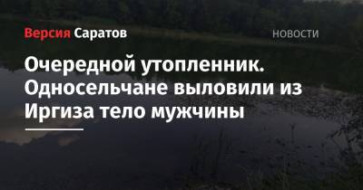 Очередной утопленник. Односельчане выловили из Иргиза тело мужчины - nversia.ru - Саратовская обл.