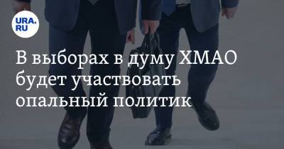 В выборах в думу ХМАО будет участвовать опальный политик - ura.news - Россия - Оренбург - Сургут - Югра