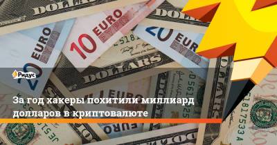 За год хакеры похитили миллиард долларов в криптовалюте - ridus.ru