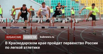 В Краснодарском крае пройдет первенство России по легкой атлетике - kubnews.ru - Россия - Токио - Краснодарский край - Приморье край