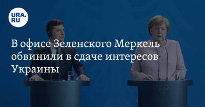 Владимир Зеленский - Ангела Меркель - Алексей Арестович - В офисе Зеленского Меркель обвинили в сдаче интересов Украины - ura.news - Россия - Украина - Киев - Германия