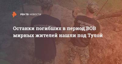Останки погибших в период ВОВ мирных жителей нашли под Тулой - ren.tv - Тула - Тульская обл.