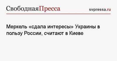 Владимир Зеленский - Ангела Меркель - Алексей Арестович - Меркель «сдала интересы» Украины в пользу России, считают в Киеве - svpressa.ru - Россия - Украина - Киев - Германия