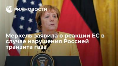 Ангела Меркель - Джо Байден - Канцлер Меркель заявила, что ЕС отреагирует в случае нарушений Россией транзита газа через Украину - ria.ru - Россия - США - Украина - Вашингтон - Крым - Германия - Берлин - Минск