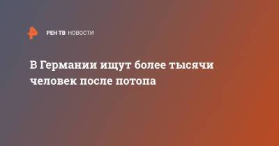 В Германии ищут более тысячи человек после потопа - ren.tv - Бельгия - Германия - Голландия