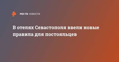 В отелях Севастополя ввели новые правила для постояльцев - ren.tv - Владимирская обл. - Севастополь - Псковская обл.