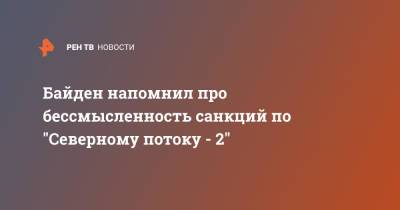 Ангела Меркель - Джо Байден - Байден напомнил про бессмысленность санкций по "Северному потоку - 2" - ren.tv - Россия - США - Вашингтон - Германия