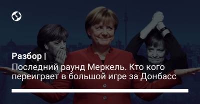 Владимир Зеленский - Ангела Меркель - Джо Байден - Разбор | Последний раунд Меркель. Кто кого переиграет в большой игре за Донбасс - liga.net - США - Украина - Крым - Берлин