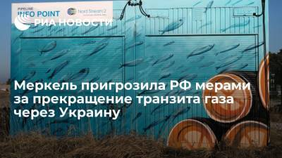 Владимир Зеленский - Ангела Меркель - Армин Лашет - Джо Байден - Канцлер ФРГ Меркель: ЕС примет меры в случае прекращения Россией транзита газа через Украину - ria.ru - Москва - Россия - США - Украина - Вашингтон - Германия