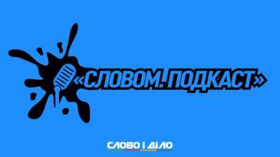 Арсен Аваков - Подкаст «Словом» за 16 июля: бюджетная декларация, ВСК, и экономический паспорт - ru.slovoidilo.ua - Украина